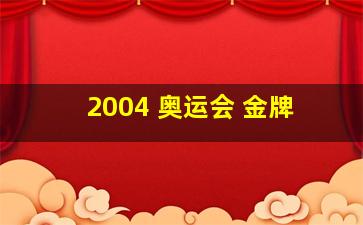 2004 奥运会 金牌